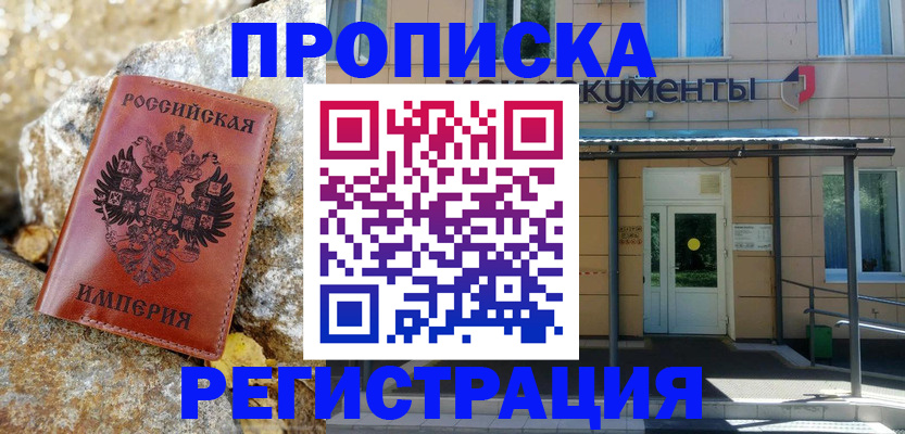 временная регистрация купить в Кореновске
